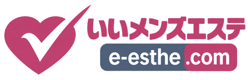 いいメンズエステガイド